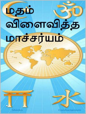 cover image of மதம் விளைவித்த மாச்சர்யம்